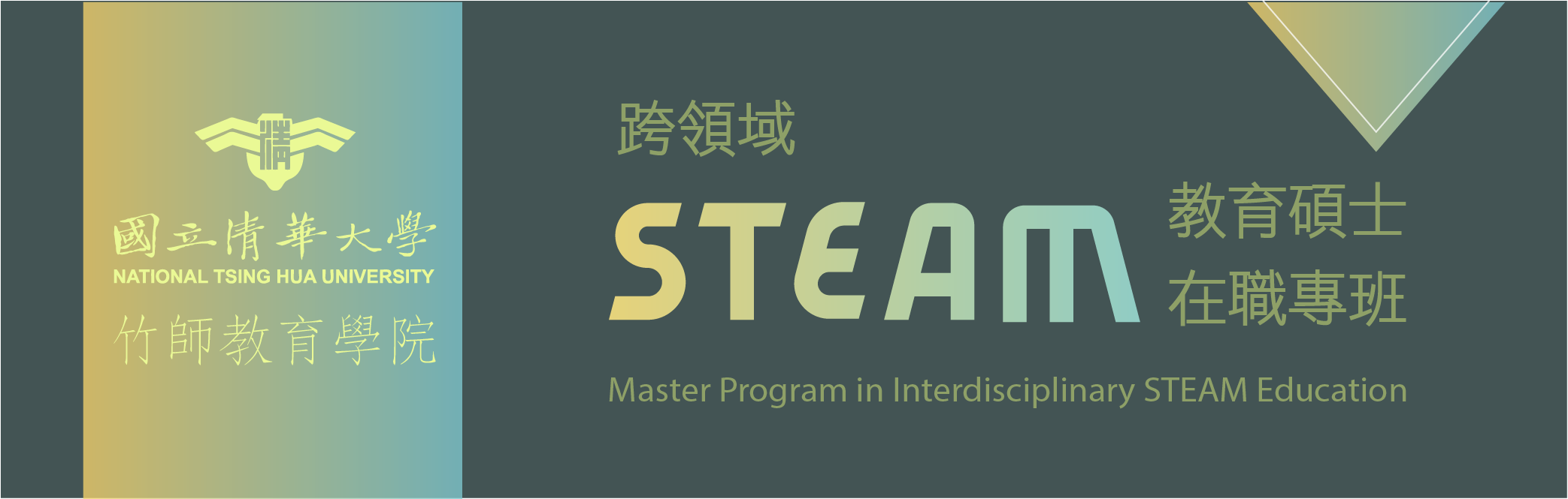 竹師教育學院跨領域STEAM教育碩士在職專班